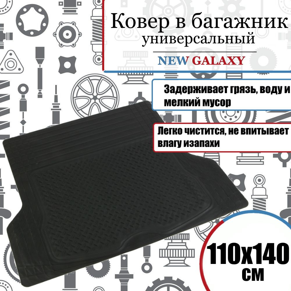 Ковер в багажник автомобиля универсальный, New Galaxy 110х140см, автоковрик багажника, для всех марок, #1