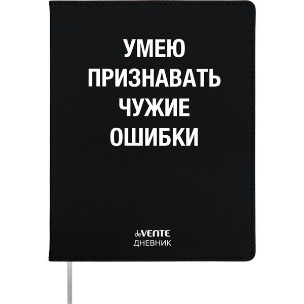 Дневник школьный 1 - 11 класс "Умею признавать чужие ошибки" с интегральной обложкой, кожзам,с закладкой #1