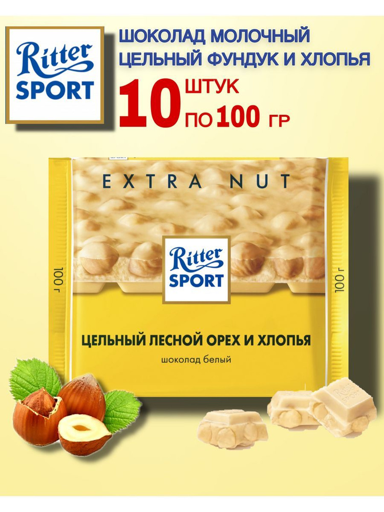 Шоколад белый Ritter Sport Цельный лесной орех и хлопья, 10 шт по 100г  #1