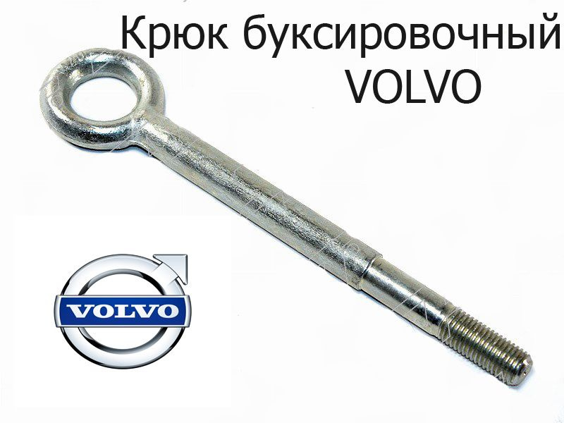 Крюк буксировочный VOLVO XC90 1 поколение/Volvo XC70 2 поколение/ ST-9461985  #1