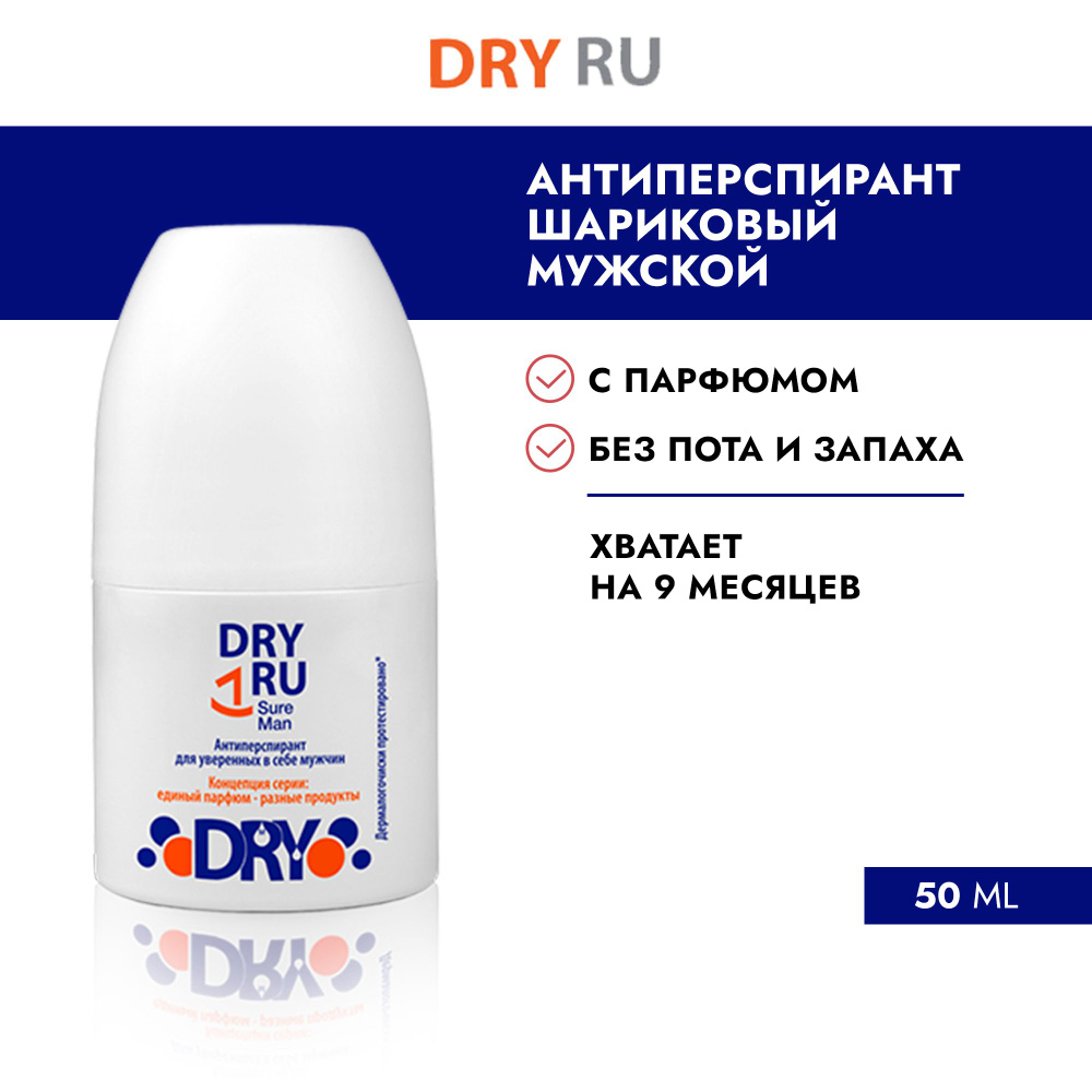 Dry RU Sure Man / Драй РУ Шуэ Мен, 50 мл., антиперспирант для уверенных в себе мужчин  #1