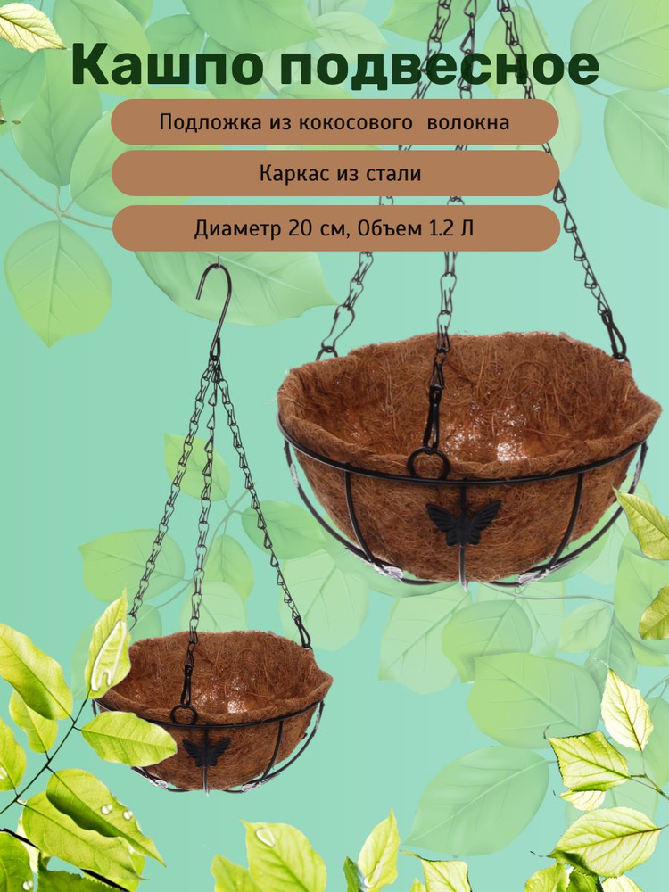 Кашпо для цветов "Бабочки" с кокосовым волокном, подвесное, d20см ДоброСад  #1