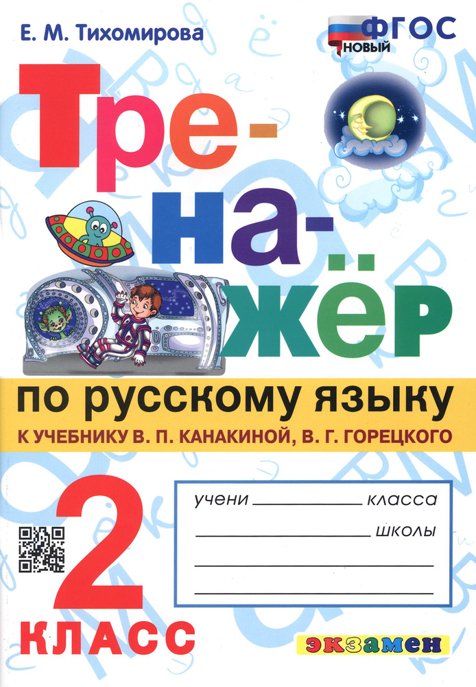 Русский язык. 2 класс. Тренажер. К новому учебнику В.П.Канакиной, В.Г.Горецкого. ФГОС | Тихомирова Елена #1