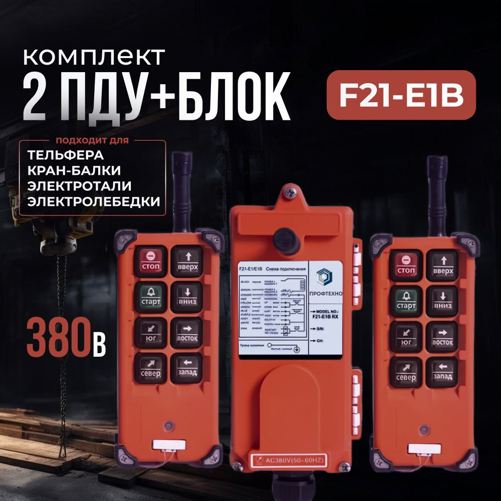 Комплект 2 ПДУ+блок F21-E1B 6 кнопок для тельфера, кран-балки, электролебедки, электротали, 380В  #1