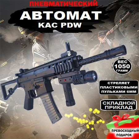 Игрушечный штурмовой автомат KAC PDW с пульками 6 мм; Снайперская винтовка;  #1