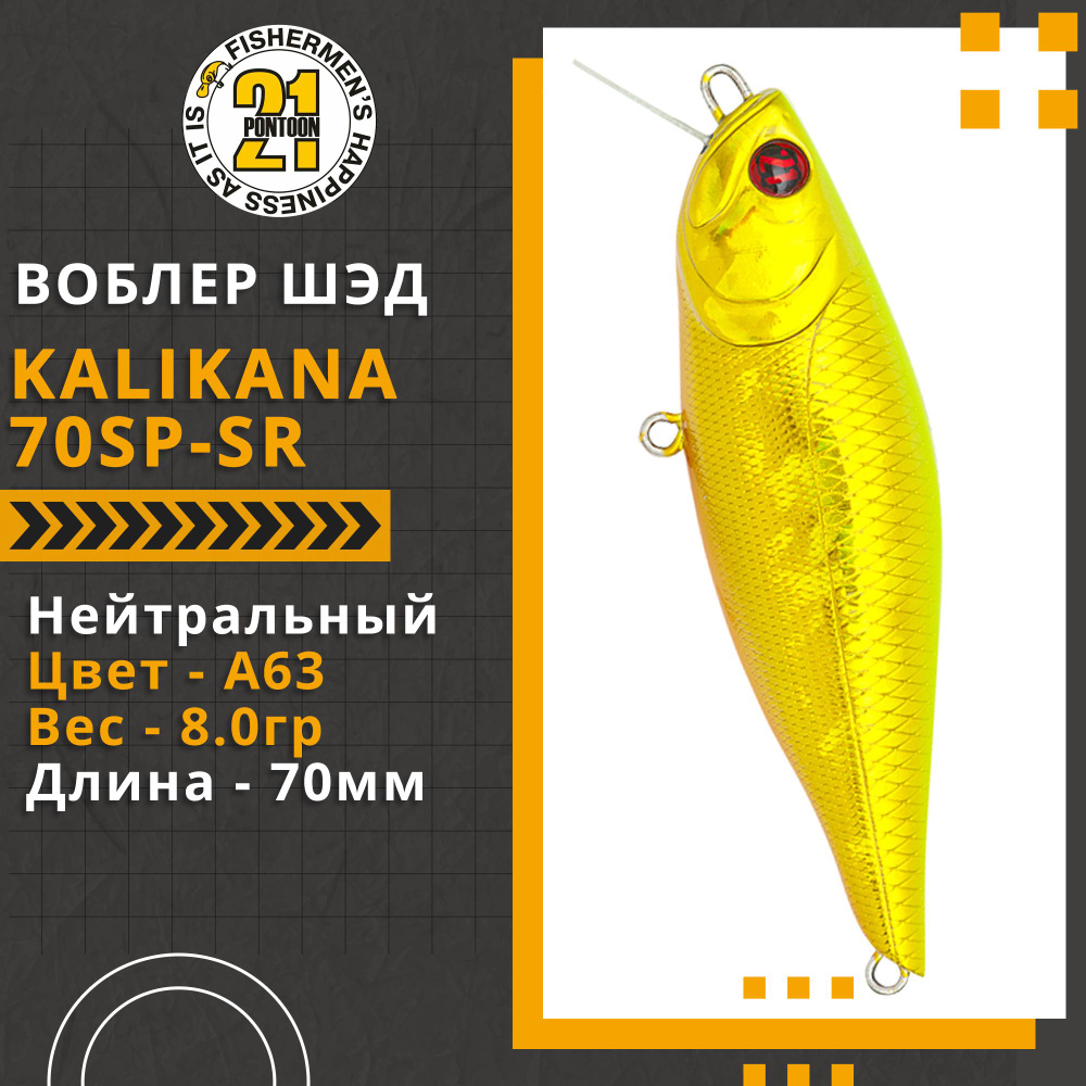 Воблер для рыбалки Pontoon21 Kalikana 70SP-SR, 70мм, 8.0 гр., 0.3-0.5 м., цвет A63  #1