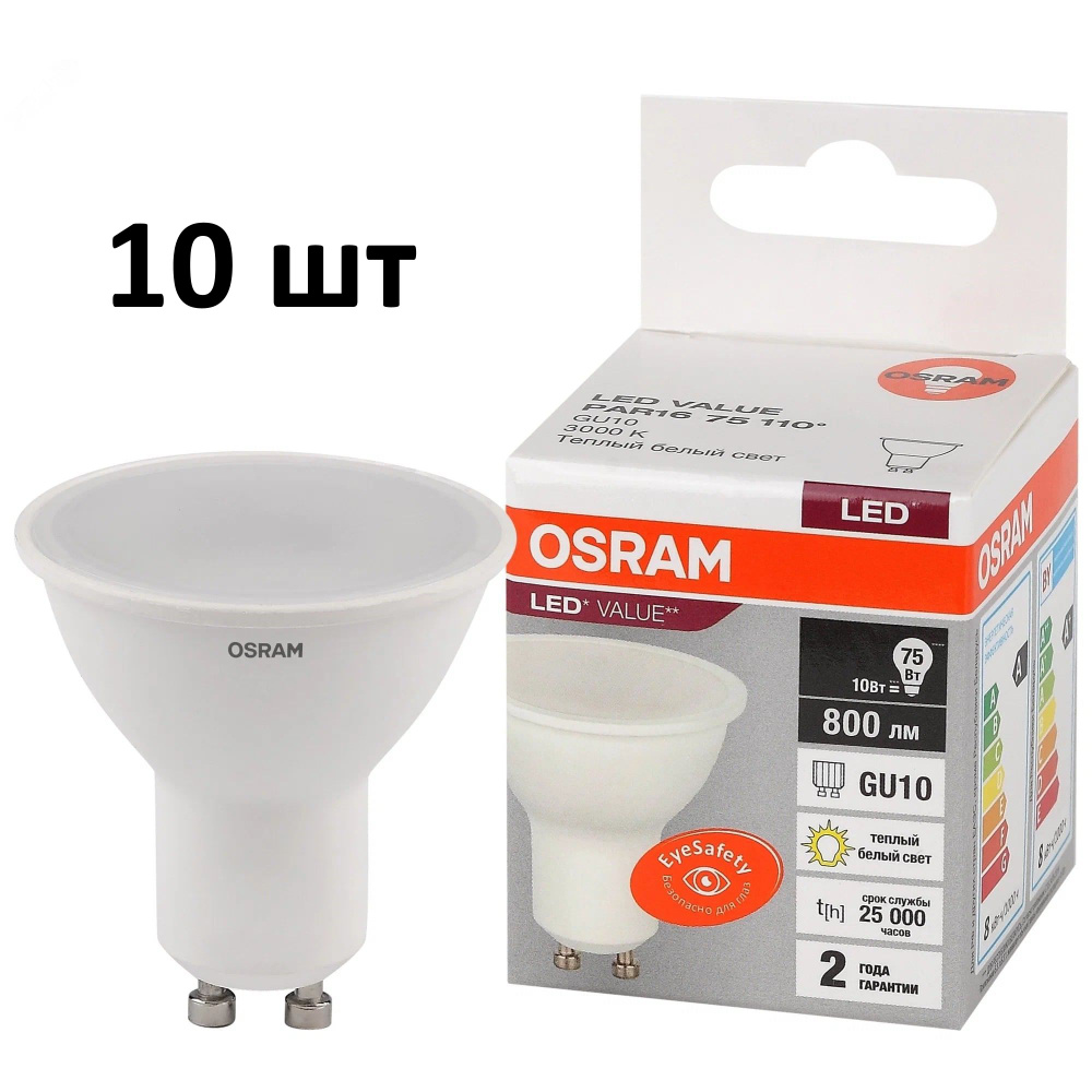 Лампочка OSRAM цоколь GU10 PAR16, 8Вт, Теплый дневной свет 3000K, 800 Люмен, 10 шт  #1