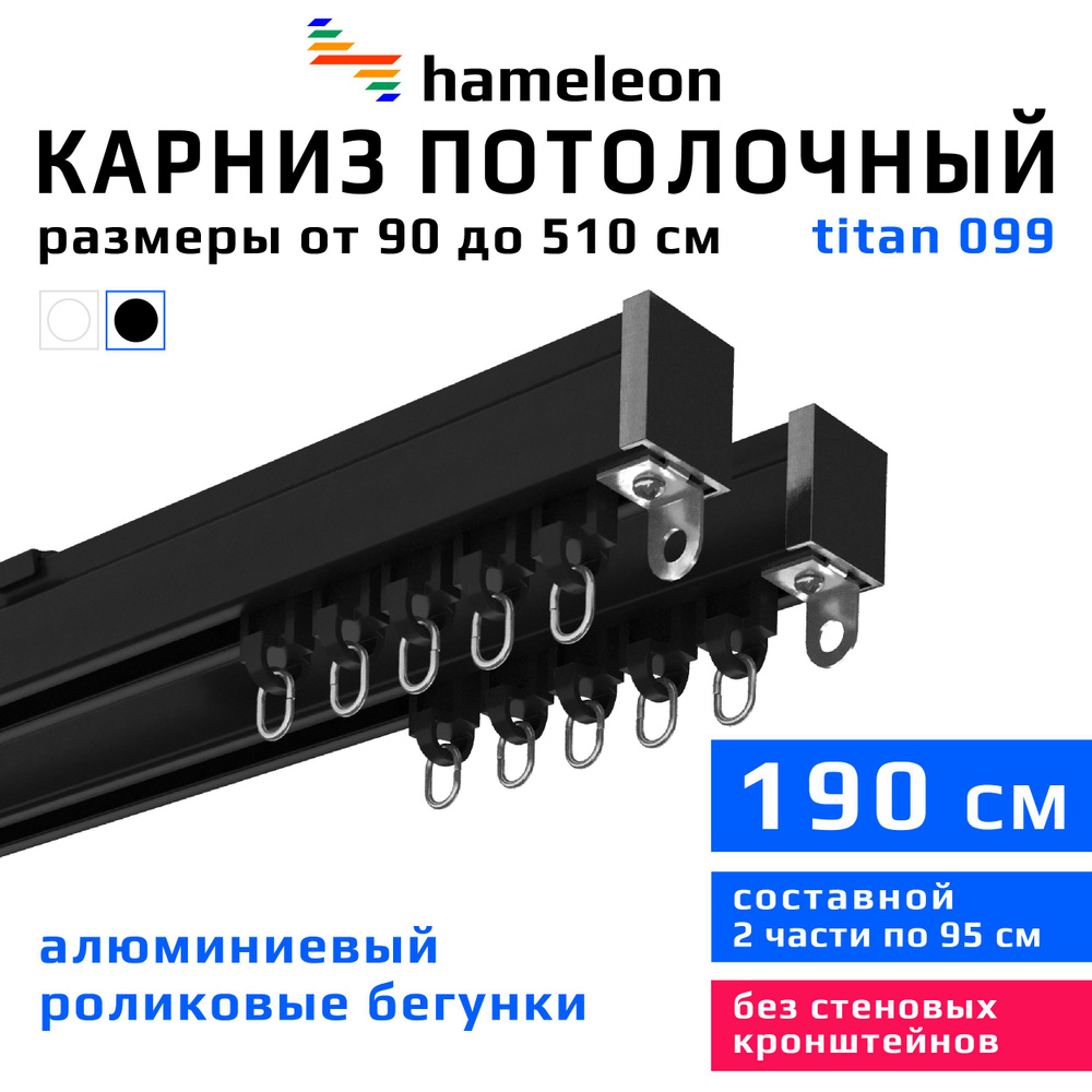 Карниз для штор 190см hameleon titan (хамелеон титан) двухрядный потолочный, роликовые бегунки, для тяжелого #1