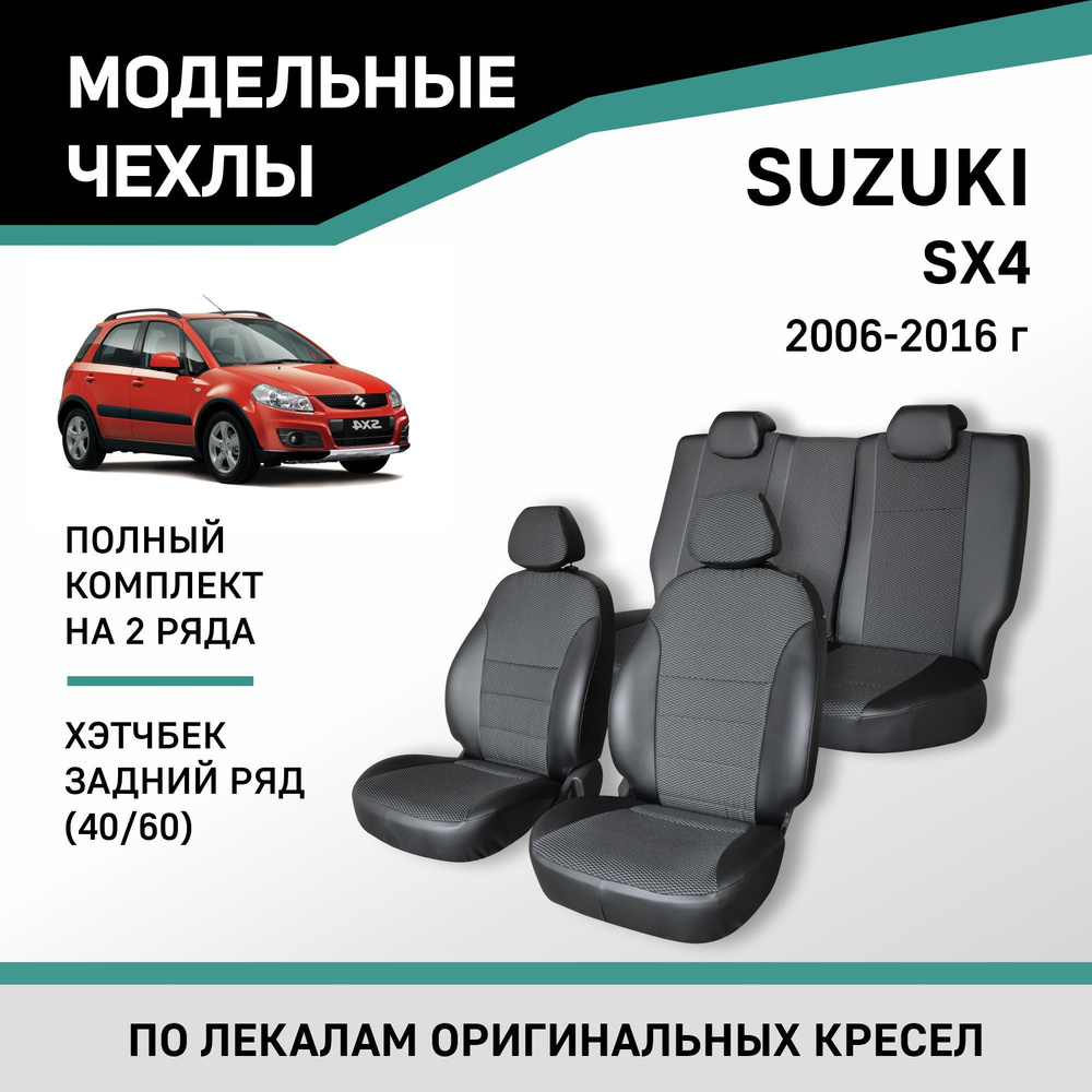 Модельные чехлы на сиденья Suzuki SX4 2006-2016 хэтчбек Экокожа и жаккард  #1