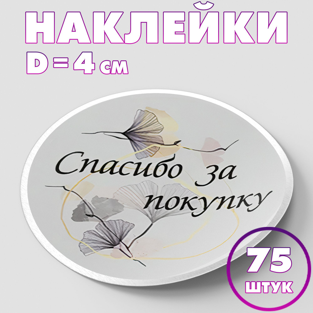 Наклейка круглая "Спасибо за покупку №2", 4 см, 75 шт/Набор виниловых круглых наклеек для конвертов и #1