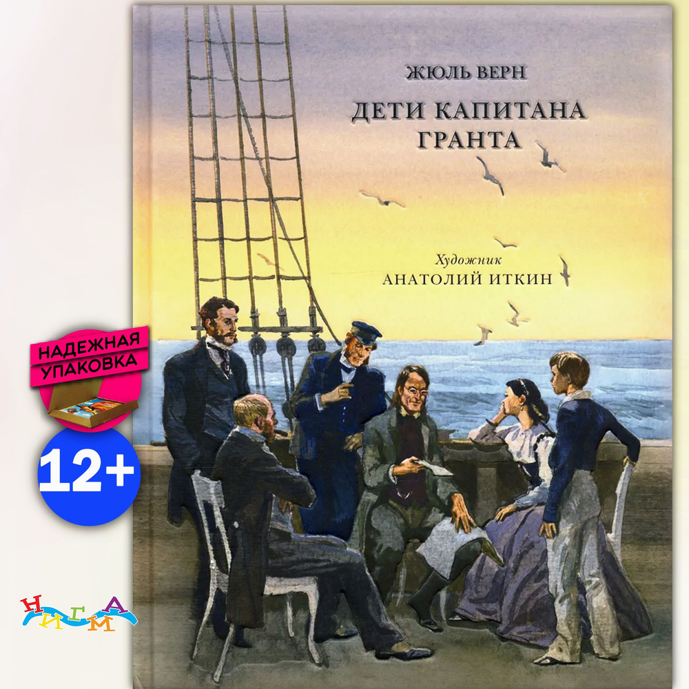 Дети капитана Гранта | Верн Жюль #1