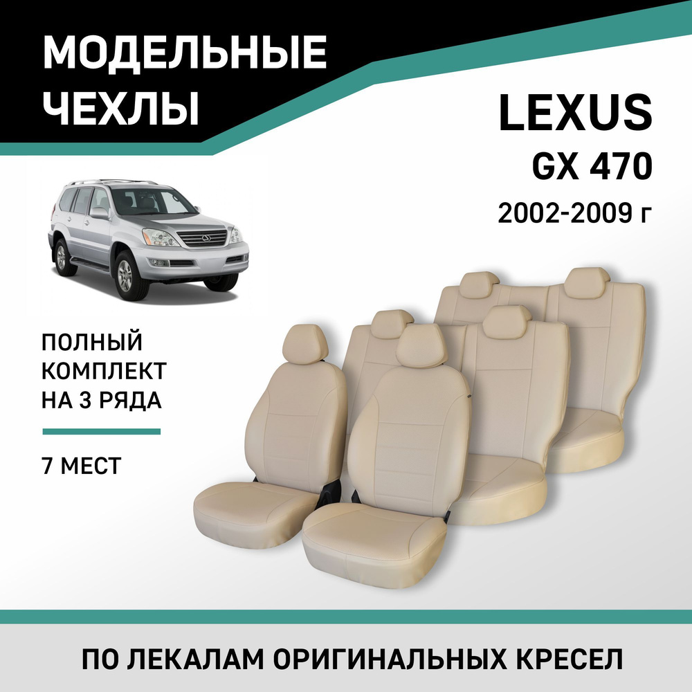 Модельные чехлы на сиденья Lexus GX470 2002-2009 Экокожа #1