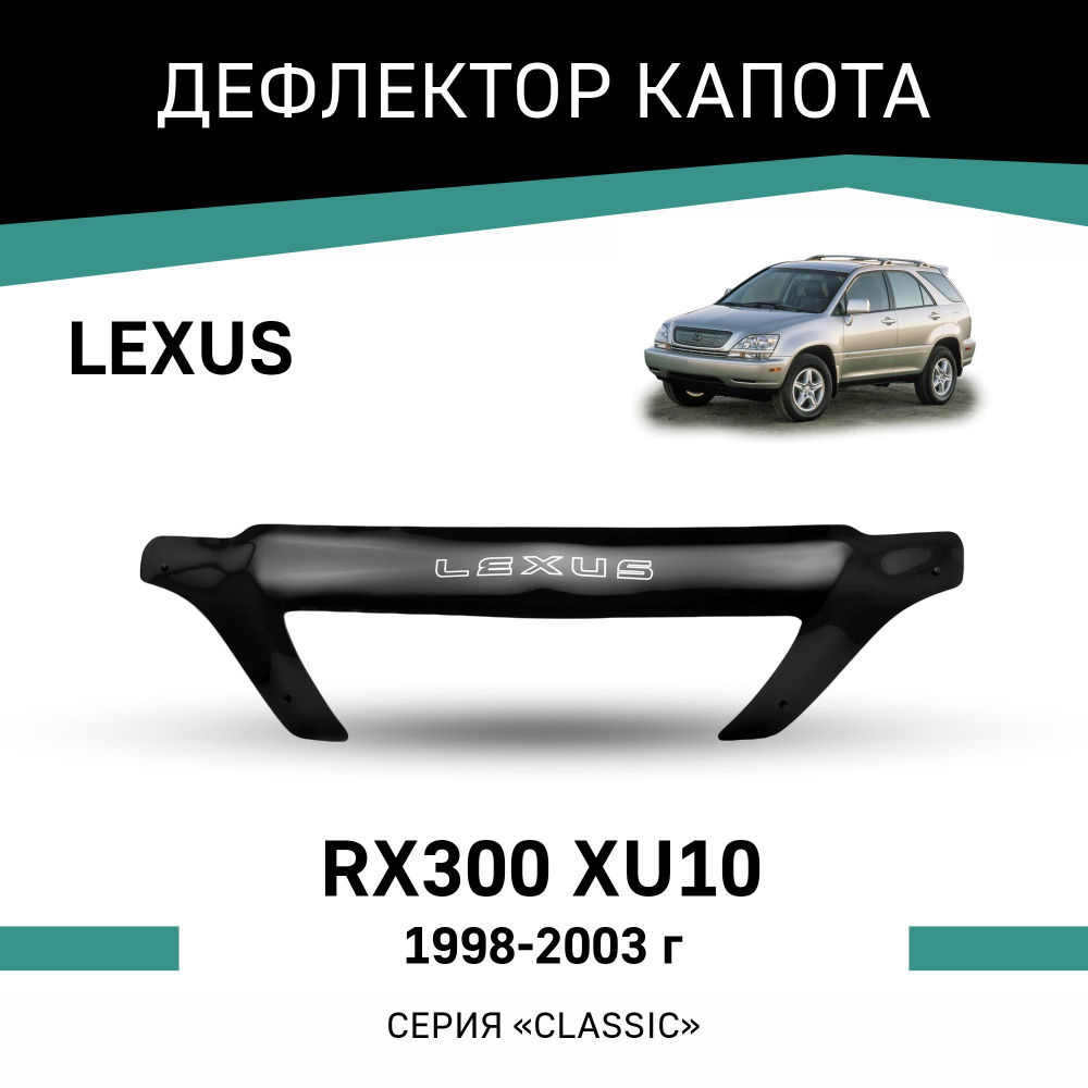 Дефлектор капота Lexus RX300 1998-2003 #1