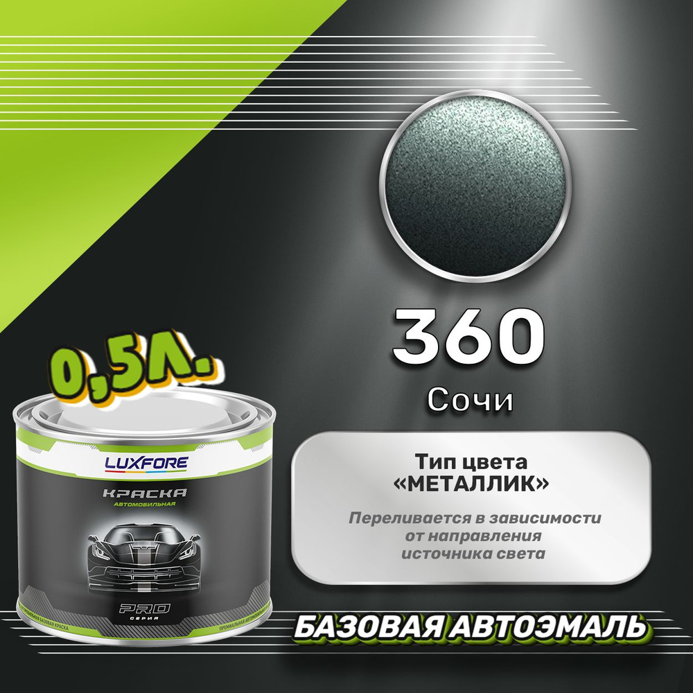 Luxfore краска базовая, цвет 360 Сочи 500 мл #1