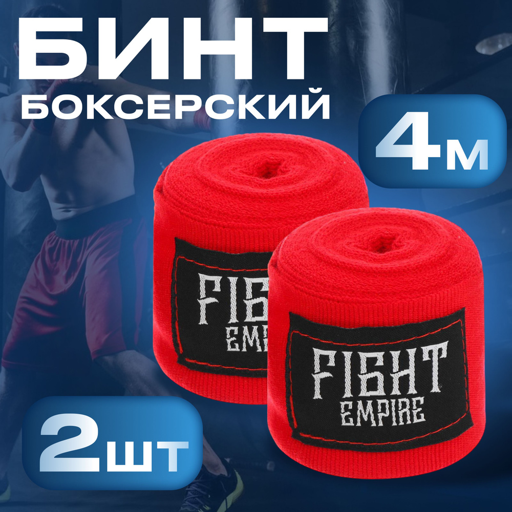 Бинты боксёрские эластичные FIGHT EMPIRE 4 м, цвет красный #1