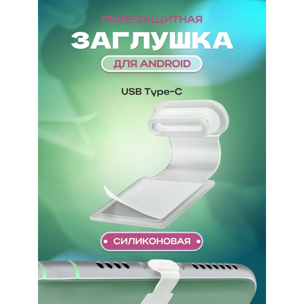 Пылезащитная заглушка для телефона на Андроид TYPE-C #1