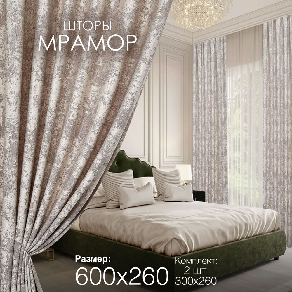 Шторы для комнаты гостиной и спальни Мрамор ширина 300 высота 260 2 шт комплект с рисунком  #1