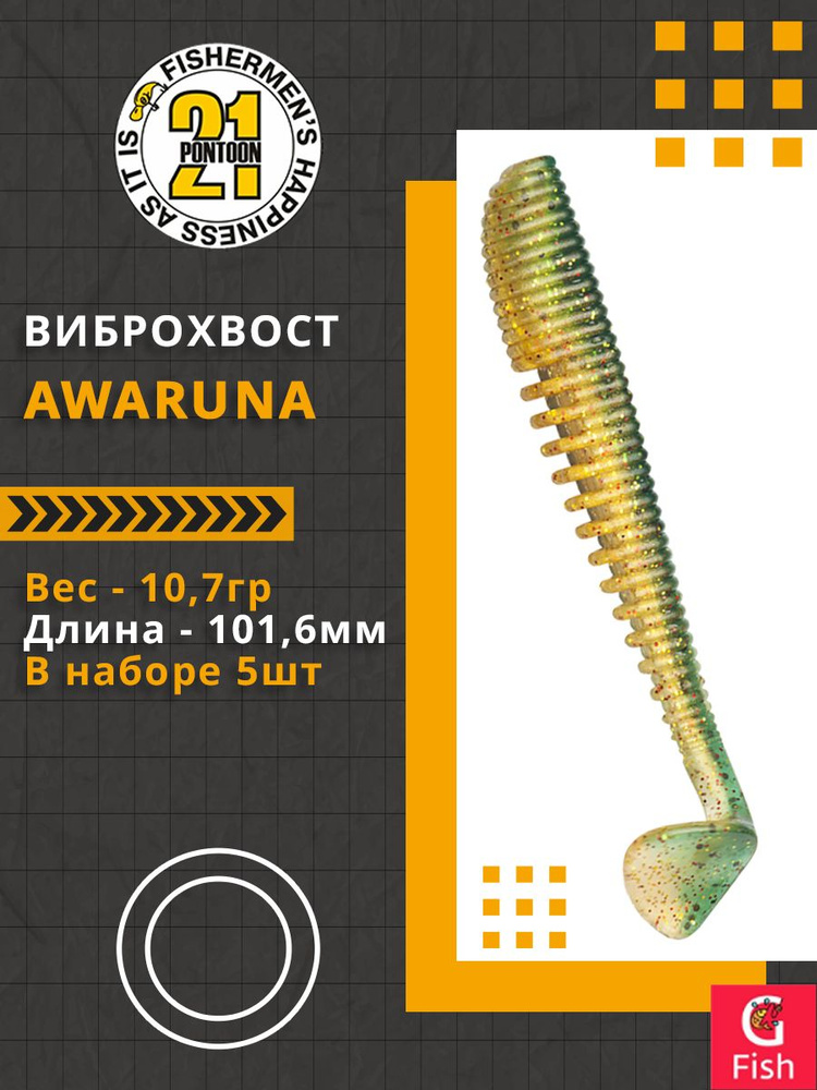 Виброхвост Pontoon21 Homunculures Awaruna, 4.0'', длина 101,6мм, вес 10,7гр, цвет 426, в упаковке 5шт #1