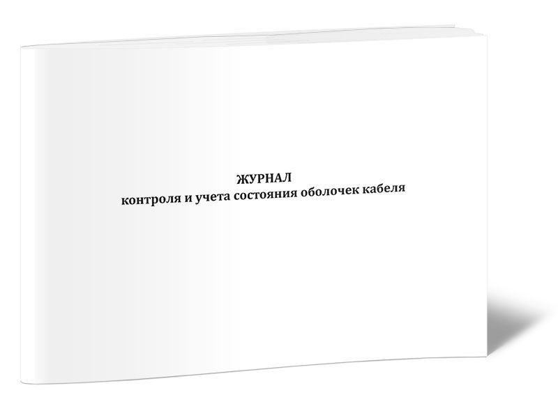 Журнал контроля и учета состояния оболочек кабеля 60 стр. 1 журнал (Книга учета)  #1