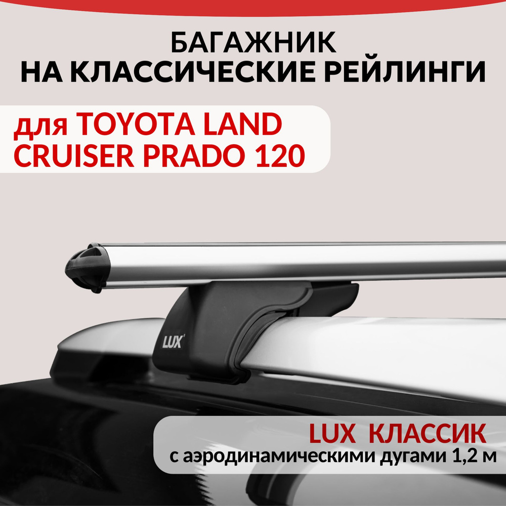 Багажник Lux Классик для TOYOTA LAND CRUISER PRADO 120, на рейлинги с просветом. Аэродинамическая дуга #1