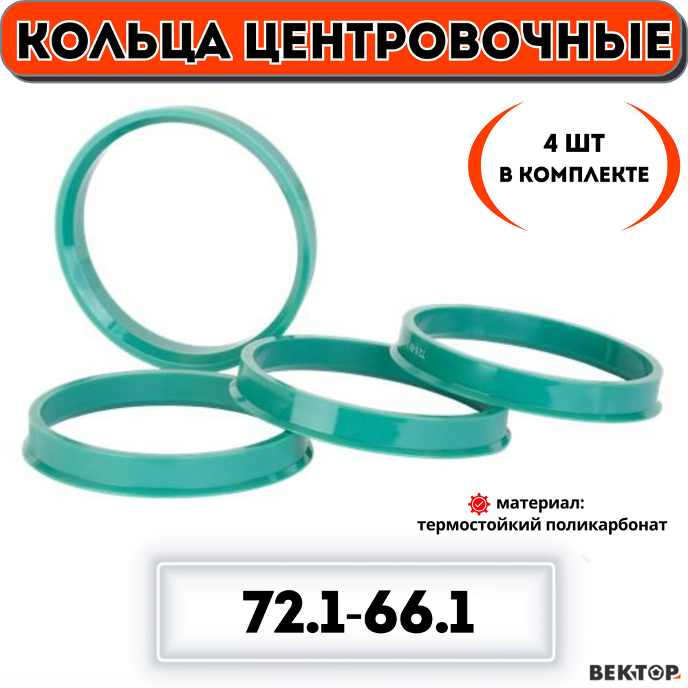 Кольца центровочные для автомобильных дисков 72,1-66,1 "ВЕКТОР" (к-т 4 шт.)  #1