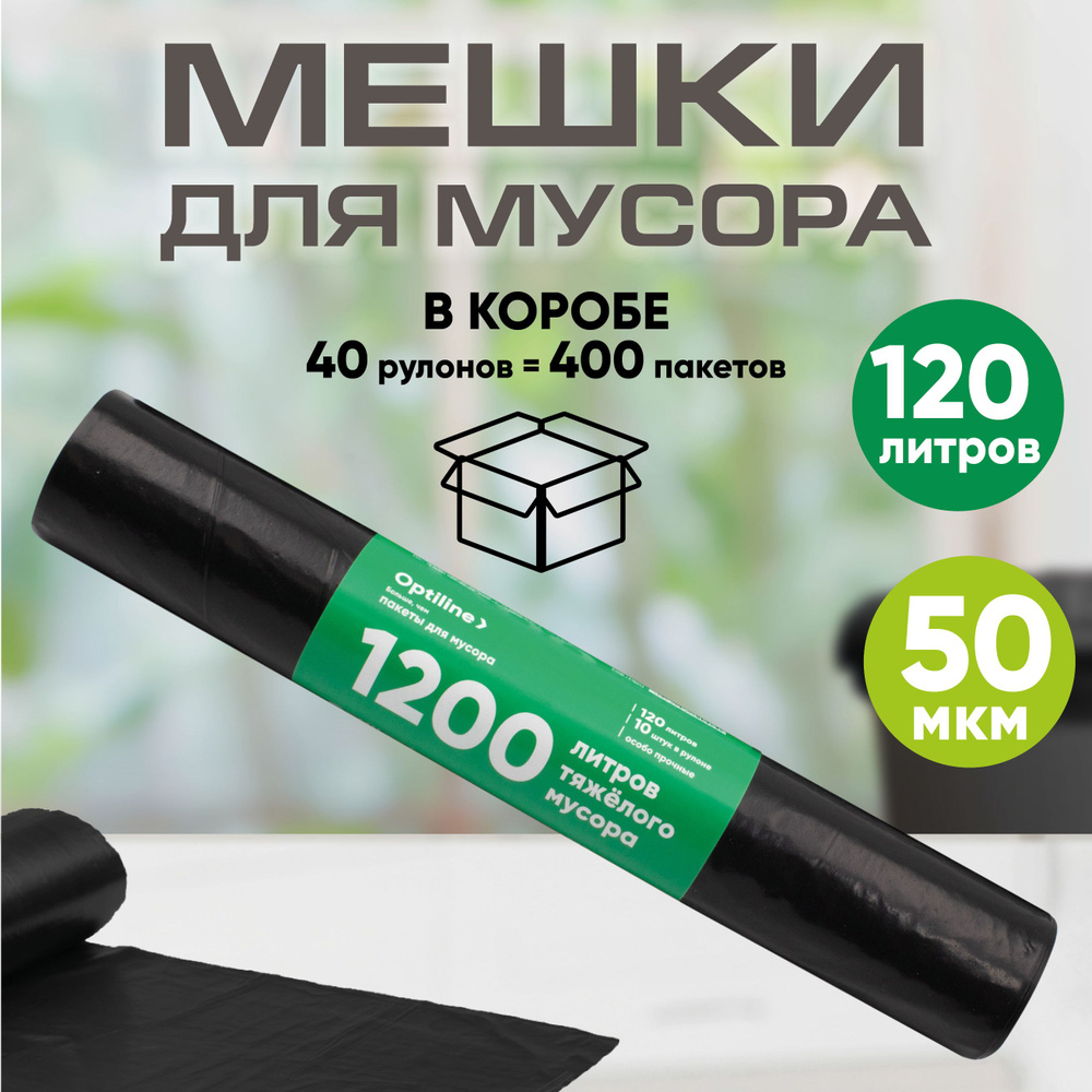 Мешки для мусора 120л, прочные 50 мкм, ПВД, 10шт/рул, 70х110 см, 40 рулонов в упаковке  #1