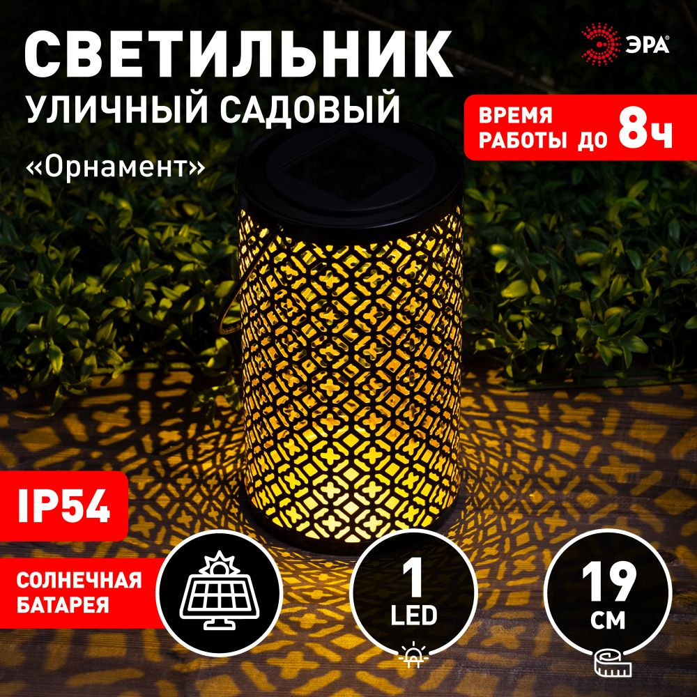 Садовый светильник светодиодный подвесной ЭРА ERASF22-44 Орнамент на солнечной батарее, 19 см / Фонарь #1