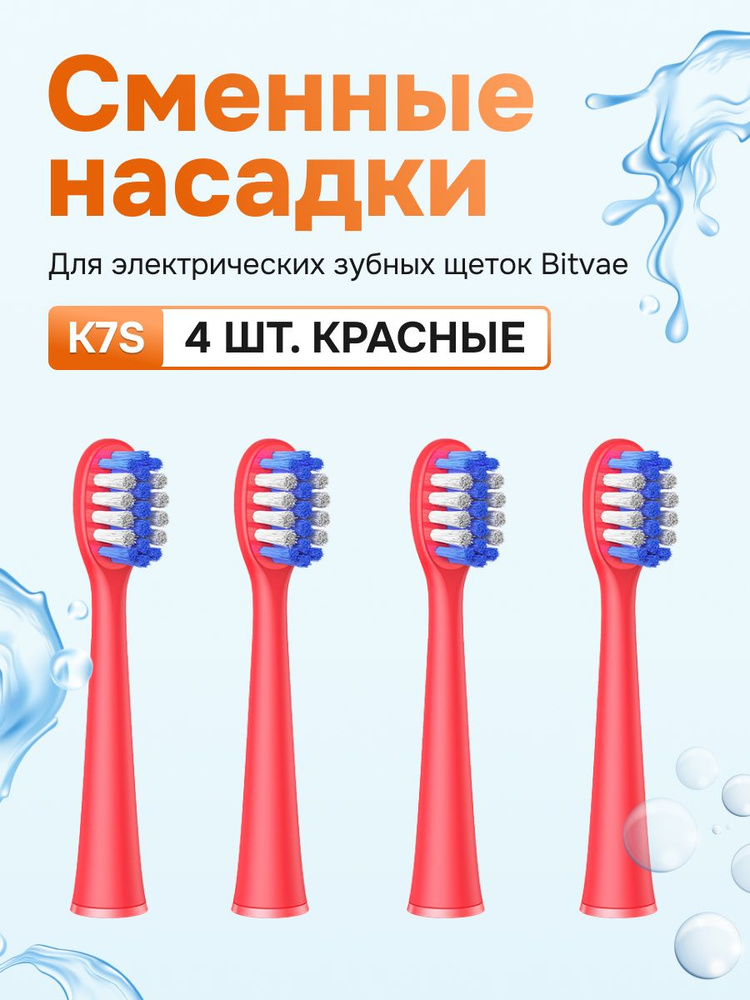 Насадки для электрических зубных щеток Bitvae K7S (4 шт) (K7S Heads), GLOBAL, Red  #1