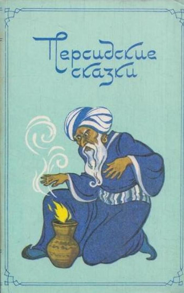 Персидские сказки #1