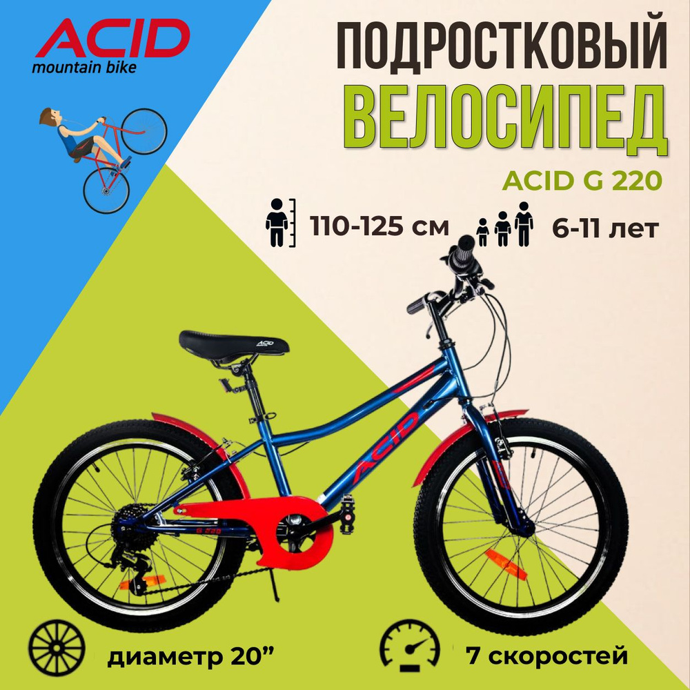 Велосипед детский подростковый скоростной ACID G 220 20 " #1