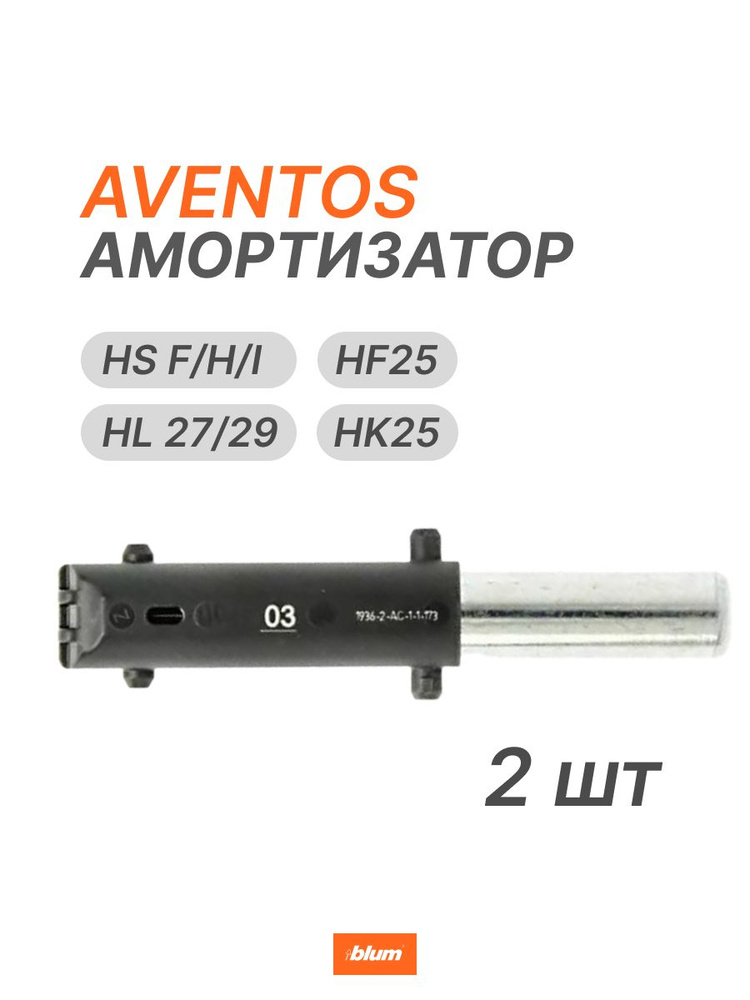 Доводчик BLUMOTION 03 для AVENTOS HF25 HS FHI, HL 27/29, HK25 BLUM #1