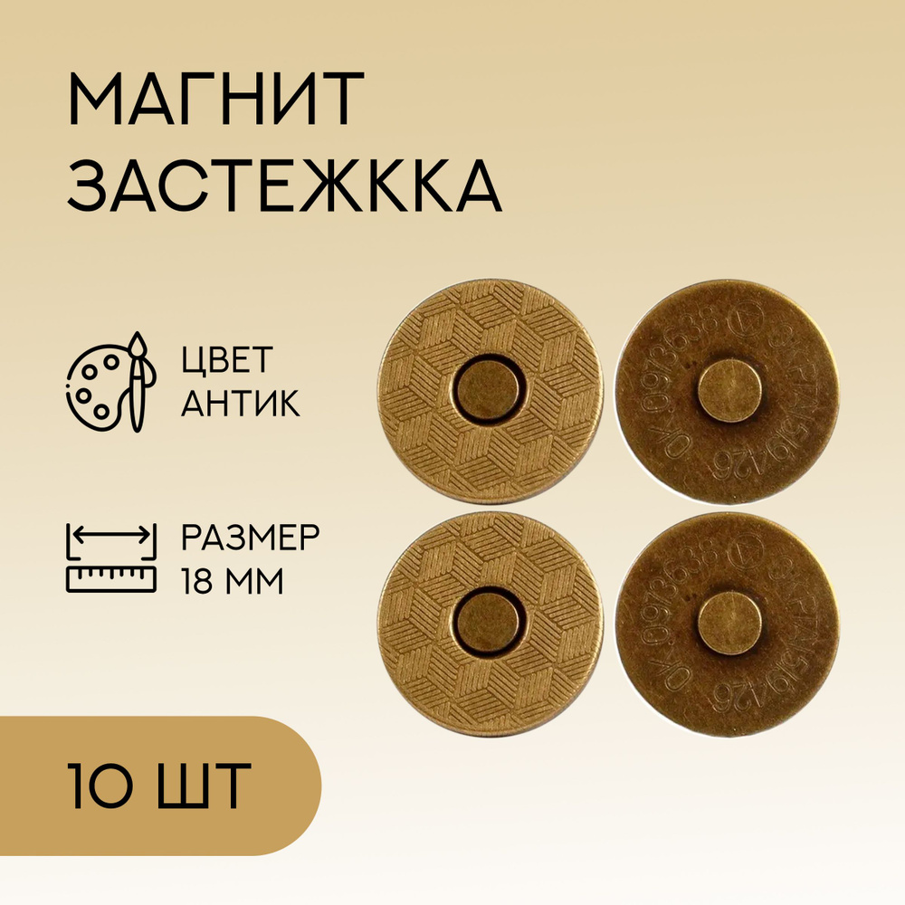 Магнит-застежкка 18 мм с хольнитеном 12 мм, антик, 10 шт. / кнопки металлические магнитные для сумок #1