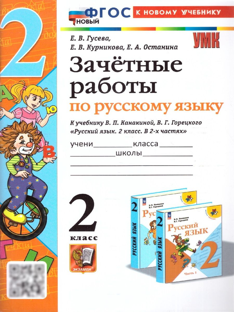 Русский язык 2 класс. Зачетные работы к учебнику В. П. Канакиной, В. Г. Горецкого. ФГОС новый | Гусева #1