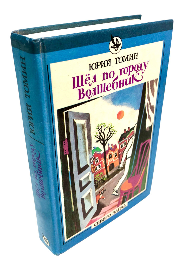 Шел по городу волшебник. Юрий Томин | Томин Юрий Геннадьевич  #1