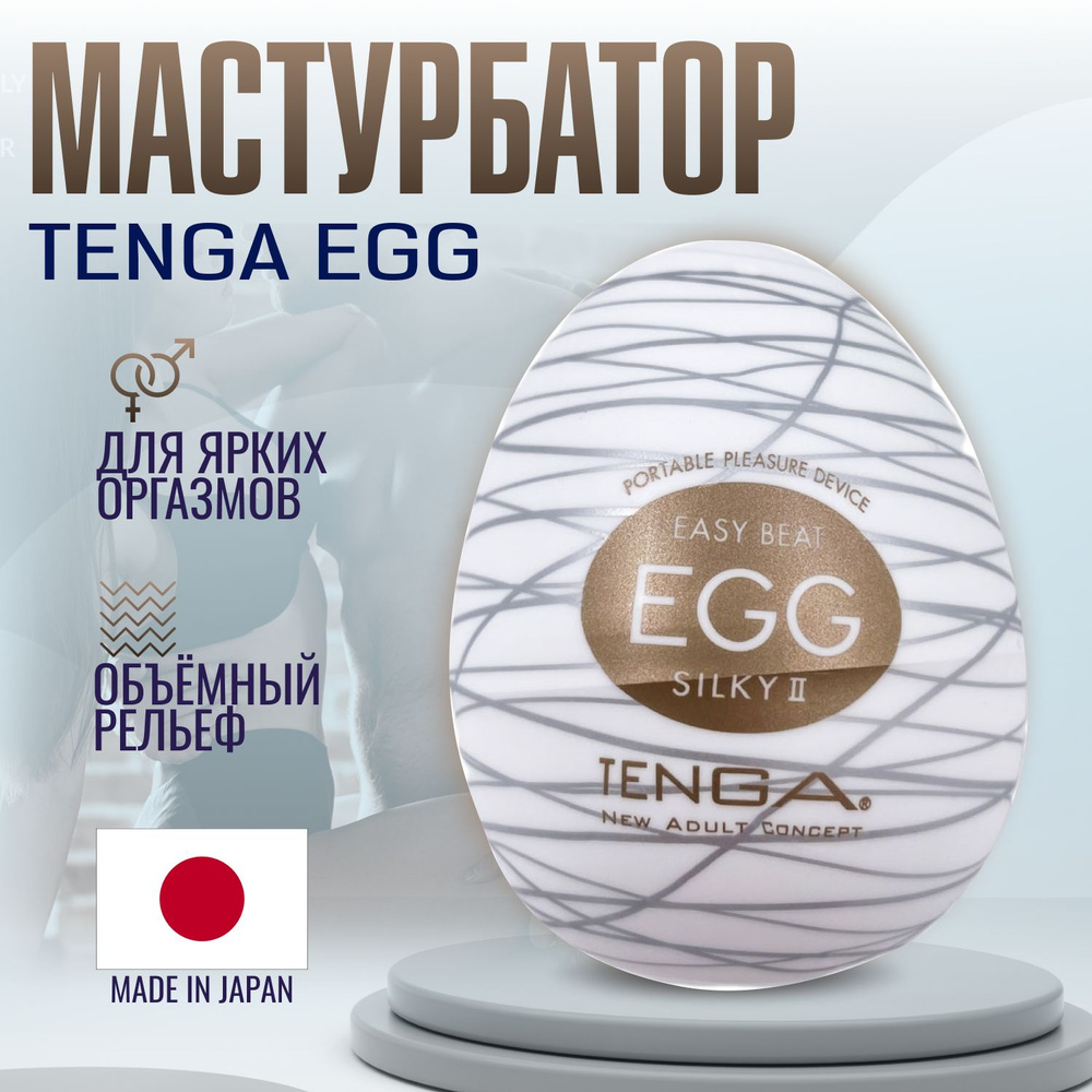 Мастурбатор мужской Tenga Egg III Silky 2, яйцо тенга, секс игрушки, интимная смазка внутри  #1