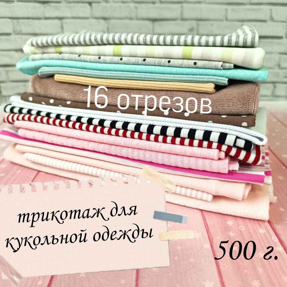 Набор для шитья кукол/ Трикотаж для кукольной одежды, 500 г.  #1