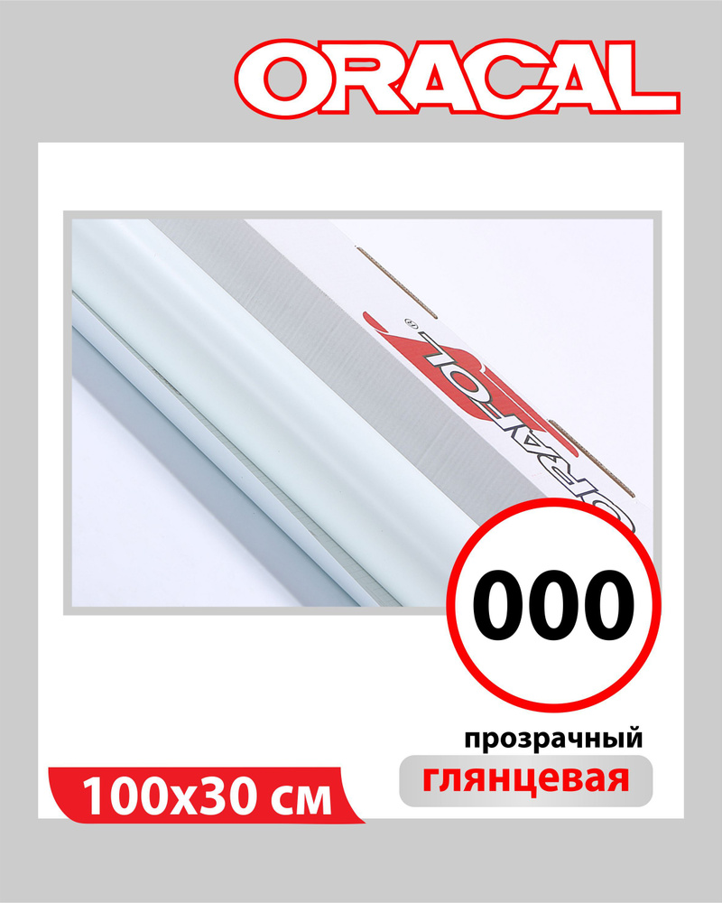 Прозрачный глянцевый Oracal 641 пленка самоклеящаяся 100х30 см  #1