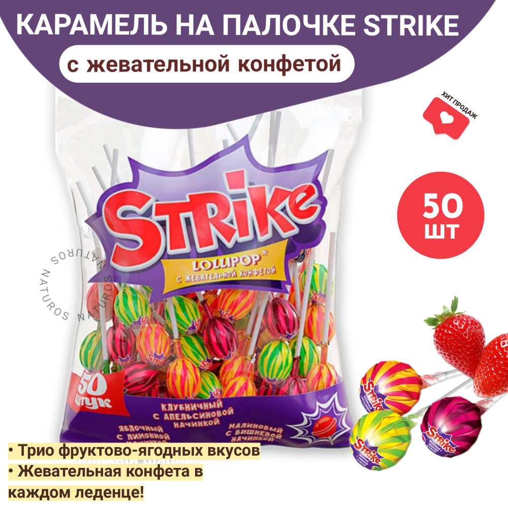 Strike Карамель на палочке с жевательной конфетой, чупа чупс, 50 шт, 565 г  #1