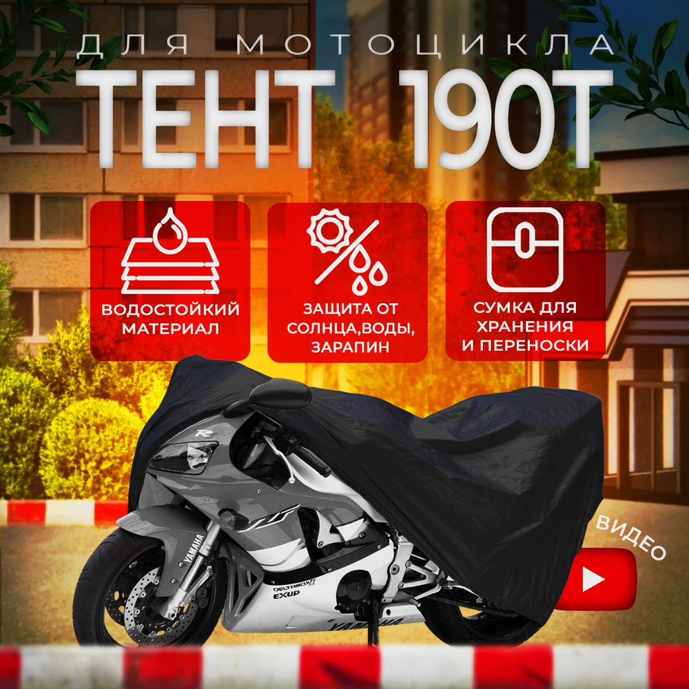 Тент укрывной для мотоцикла TAYMLUX 190Т размер XL, аксессуары, чехол для велосипеда водонепроницаемый #1