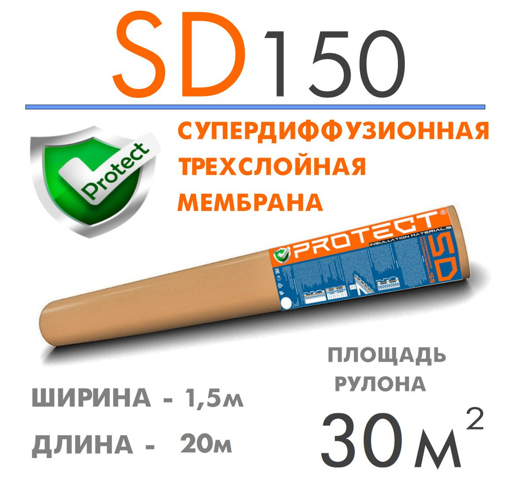 Рулонная гидроизоляция PROTECT SD150, 30м2 Супердиффузионная трехслойная мембрана, гидроветрозащитная #1
