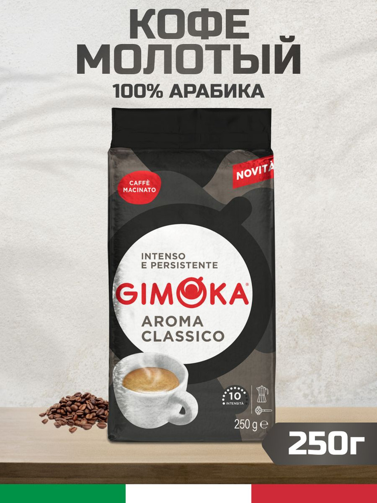 Кофе Gimoka Aroma Classico молотый 250г #1