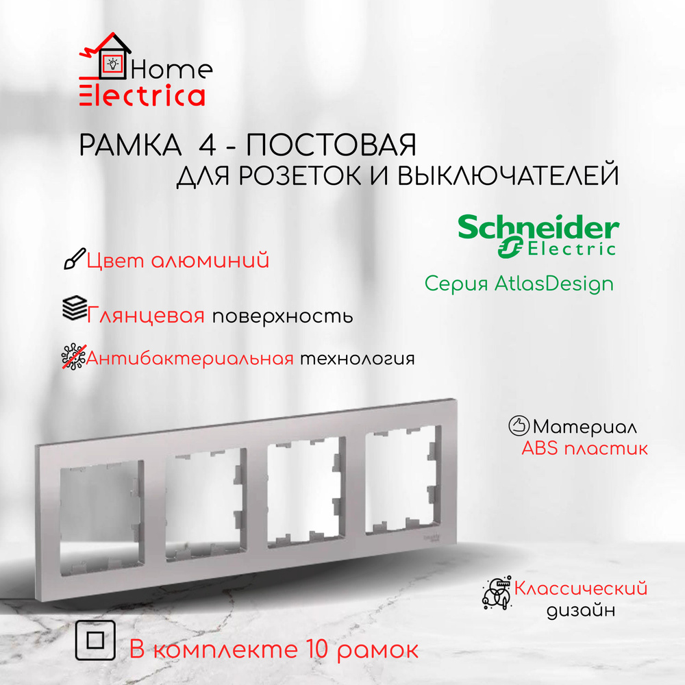 Рамка 4-постовая для розеток и выключателей алюминий AtlasDesign (Атлас Дизайн) Schneider Electric ATN000304 #1