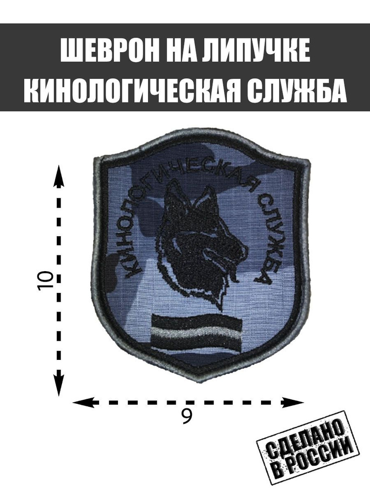 Шеврон Нашивка на Липучке Кинологическая служба Полиция МВД  #1