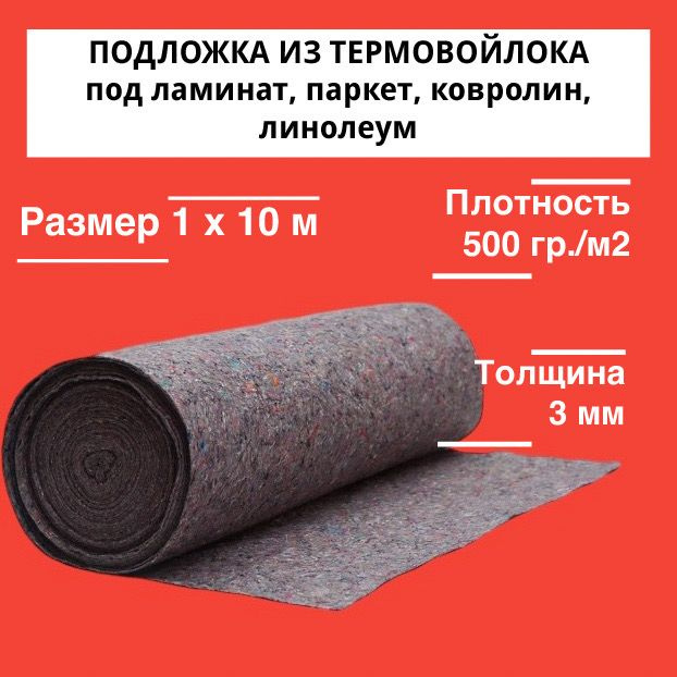 Подложка MULTIFACE FLOOR (10 м2) из термовойлока под ламинат, паркет, ковролин, линолеум, 3 мм  #1