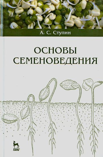 Александр Ступин: Основы семеноведения. Учебное пособие  #1