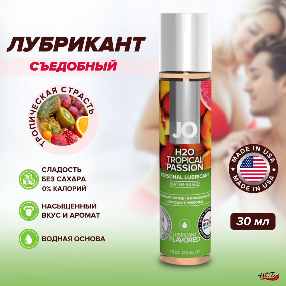 Съедобная смазка на водной основе System JO H2O Flavored Tropical Passion со вкусом тропических фруктов, #1