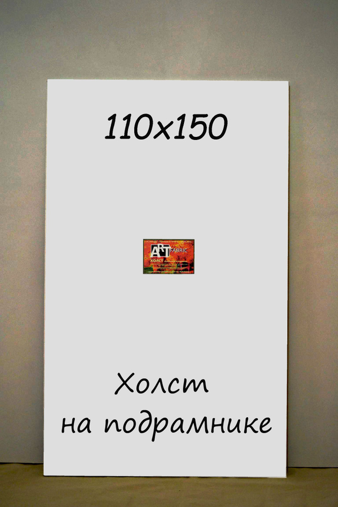 Холст на Подрамнике 110х150 #1