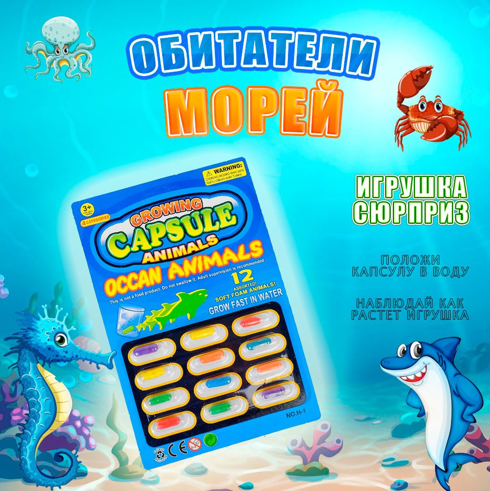 Растущие игрушки в воде Обитатели морей / игрушки в ванную для малышей  #1