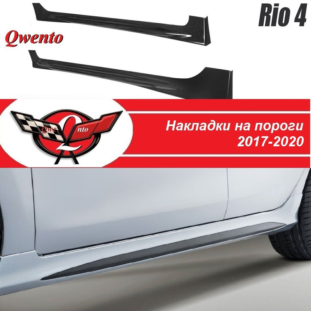 Наладки на пороги киа рио 4/тюнинг пороги KIA RIO 4 #1