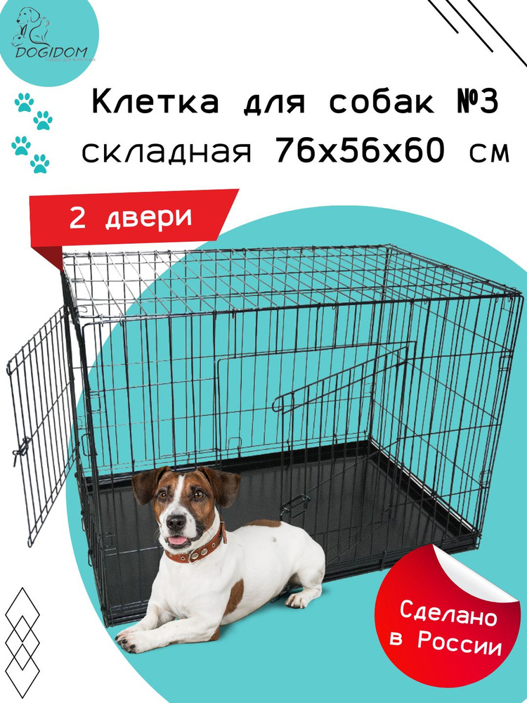 Клетка для собак, кошек №3 DogiDom, две двери, размер 76х56х60 см  #1